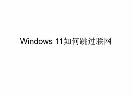 如何跳过Windows 11联网 #激活系统 #跳过联网 同时操作Shift+F10按键,调出命令提示符窗口,输入start ms-cxh:localonly