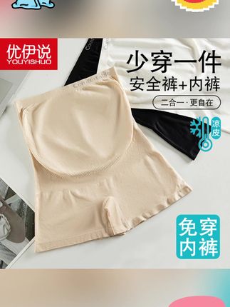 优伊说孕妇安全裤 优伊说孕妇安全裤内裤二合一夏季薄款无痕冰丝防走光打底短裤大码#优伊说孕妇安全裤 #安全裤内裤二合 一#夏季薄款 #无痕冰丝 #防走光打底
