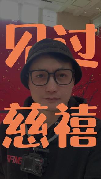 我和你爸都见过慈禧#80后