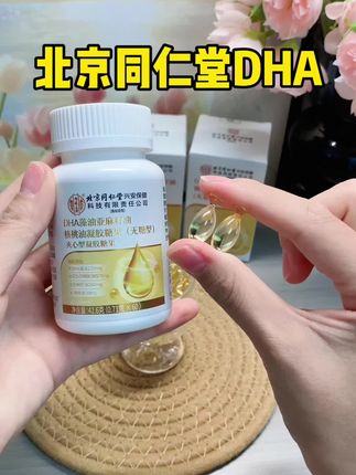 DHA藻油真的不能少,每天来两粒,家里有娃的赶紧安排上!#北京同仁堂dha藻油 #北京同仁堂 #DHA藻油 #DHA核桃油 #宝妈推荐
