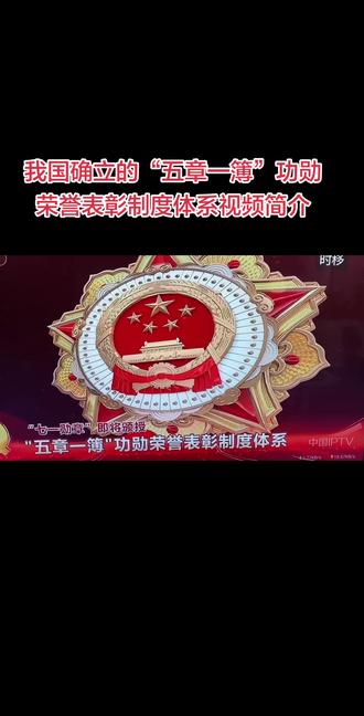 当前,我国确立的“五章一簿”功勋荣誉表彰制度体系视频简介