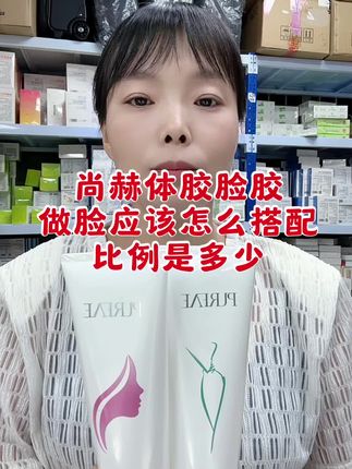 尚赫体胶脸胶,做脸怎搭配,比例是多少#尚赫体胶 #尚赫产品