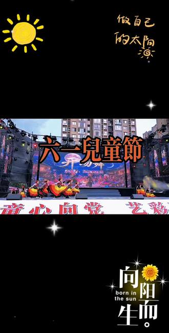 城西实验学校“六一”国际儿童节庆祝活动暨素质教育成果展示活动