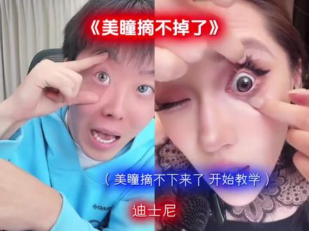 陈泽美瞳摘不下来了 #陈泽 #迪士尼在逃公主