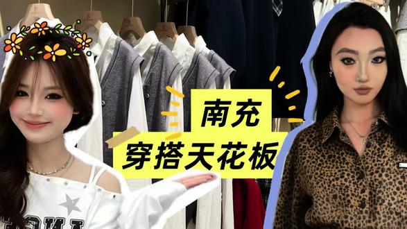 超好逛!南充穿搭天花板!#ootd每日穿搭 #南充 #bt服饰集合店 #穿搭 @抖音小助手