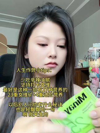 听劝 一天一包就够了#维生素#美那有每日营养包