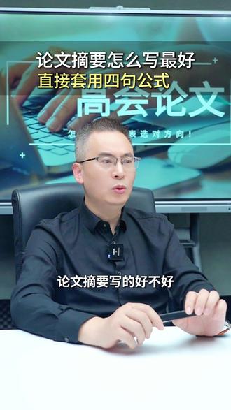 论文摘要怎么写最好,直接套用四句公式 #论文 #摘要 #高级会计师 #高会