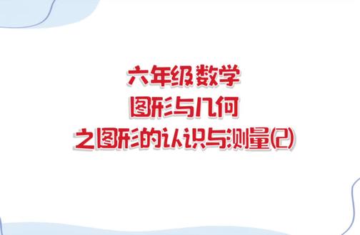 小升初总复习💪 #数学基础提升 #六年级数学 #小升初