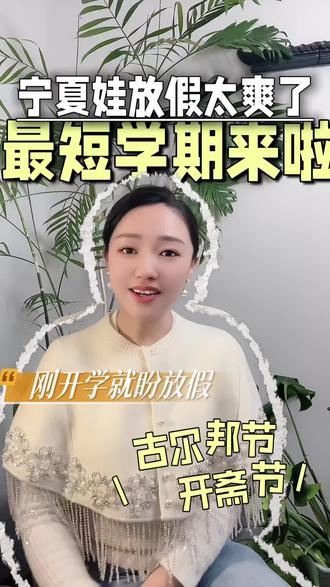 #宁夏开学 #宝妈必看 #2026宁夏节假日#银川中小学 #最短学期 2026宁夏中小学今日开学,迎来史上最短学期,开学就盼着暑假了!