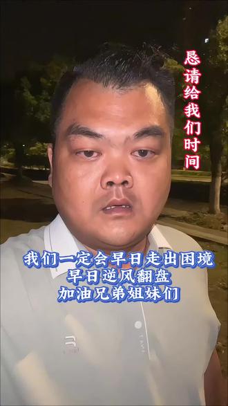 恳请大家手下留情,给我们一丝喘息。中国人互帮互助,麻烦大家点赞转发,让所有人看到我们还债的决心。负债路上的家人们,一起加油!#负债前行 #负债人的心声 #内容过于真实 #情感共鸣 #加油
