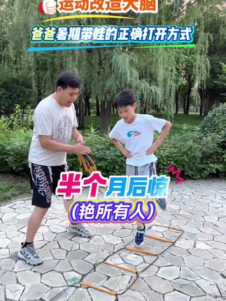 一声父母、一生责任!爸爸用敏捷梯解锁暑期快乐运动模式!孩子爱看手机不爱运动,身体不协调、专注力差、腿没劲,可以带他多做#感统训练 寓教于乐,每天10分钟,练出专注力与自信心,让孩子充满活力!#居家锻炼#感统训练#儿童体育锻炼#户外运动