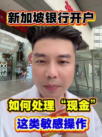 #上热门 新加坡银行开户,如何处理“现金”这个敏感操作 #新加坡银行开户#新年开好局 #贺新年喝国缘 #铂智3X限时99800元起