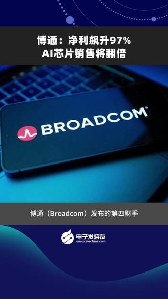 博通:净利飙升97%,AI芯片销售将翻倍