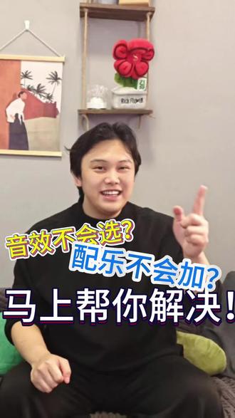 《喂?来做个节目吧》
背景音效配乐集:
让音轨躁动起来
音效BGM不会选
小妙招让你视频超沉浸!
#毕业设计 #BGM #音效 #短视频 #教学
