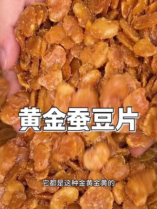 鲜香酥脆一口一个嘎嘎好吃,追个剧下个酒巨爽#蚕豆#蚕豆片#追剧小零食 #下酒菜