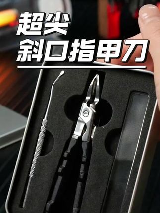 超尖斜口指甲刀 #指甲刀 #指甲刀推荐 #好物推荐🔥 #居家好物 #好物种草