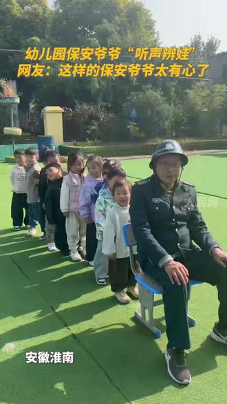 这一幕超有爱!幼儿园保安爷爷“听声辨娃”,网友:这样的保安爷爷太有心了#社会新闻#来源人民网