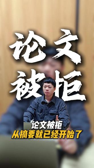 论文被拒其实从摘要就已经开始了 #论文投稿 #论文写作 #论文指导 #论文发表 #期刊投稿