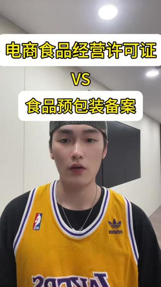 食品经营许可证怎么办理?食品预包装备案怎么办理? 如何区别食品经营许可证和预包装备案?#食品经营许可证 #食品经营许可证怎么办 #预包装备案 #食品预包装备案 #电商食品经营许可证