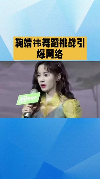 鞠婧祎舞蹈挑战引爆网络#热门话题 #鞠婧祎粉丝 #鞠婧祎助力