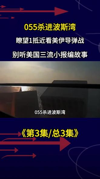 055杀进波斯湾?瞭望1抵近看美伊导弹战?别听美国三流小报编 #军事武器 #军事爱好者 #军事迷 #军事科普#伊朗