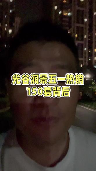 #好房风向标 #板块上大分 华润光谷润璟五一150套
