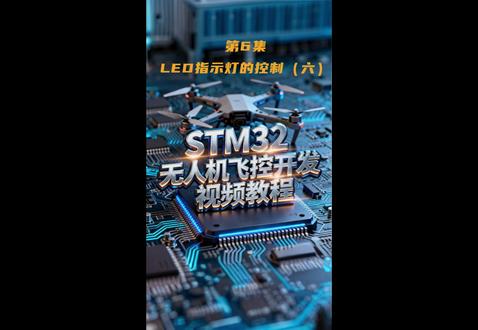 第10集:ADC实践(六) #STM32 #无人机飞控 #MCU #知识分享
ADC是MCU连接真实物理世界的桥梁。可以说:没有ADC,MCU就无法感知真实世界。