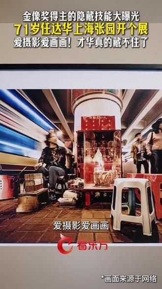 71岁任达华在上海开个展,爱摄影爱画画,才华真的藏不住了! 金像奖得主的隐藏技能大曝光!71岁#任达华在上海开个展 爱摄影爱画画!才华真的藏不住了 #任达华 #上海张园 #叠影多维:任达华的艺想世界 #上海看展