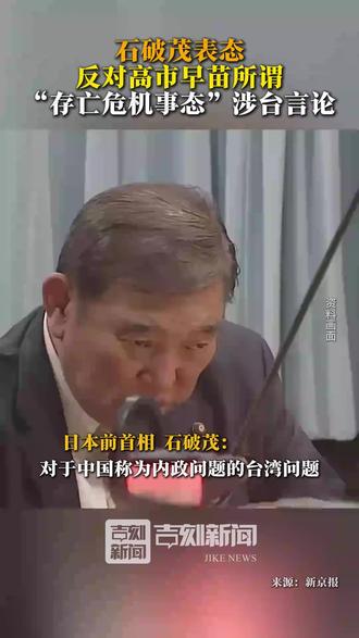 石破茂表态:反对高市早苗所谓“存亡危机事态”涉台言论。#石破茂 #高市早苗 #台湾