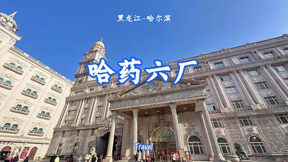 哈药六厂原址位于哈尔滨市道外区南直路 326 号, 是哈药集团制药六厂的老生产基地与办公区,现为哈药六版画博物馆,哈尔滨网红工业遗产地标。
一、基本信息
建成时间:2004 年 11 月落成,由苏联建筑师米哈伊尔・布拉西亚诺夫设计
建筑规模:占地约6.5 万㎡,建筑面积约17.8 万㎡,主楼约2.2 万㎡
建筑风格:以法国卢浮宫为原型,融合古典主义、巴洛克、洛可可欧式宫廷风格,外墙 95% 为花岗岩浮雕,内部金碧辉煌、罗马柱、水晶吊灯、穹顶壁画俱全,被民间誉为 “东方卢浮宫 / 东北卢浮宫”
二、发展历程
1977 年:哈药六厂在此建厂,早期为聚乙烯厂,后转型制药
2004 年:欧式宫殿主楼建成,成为厂区核心
2005 年:4–6 层设哈药六版画博物馆,展出版画与企业历史
2021 年:哈药六厂整体搬迁至利民开发区,原址停产闲置
2024 年 1 月 16 日:原址以哈药六版画博物馆全新免费开放,转型文旅地标
三、现状与看点
功能:集版画艺术展、厂史展、工业遗产、网红打卡于一体
展厅:共 7 层、10 个展厅,面积 7000+㎡,展线近 1300 米,藏版画 200 余幅(含北大荒版画)
开放:免费参观(凭身份证登记),周二至周日 9:00–16:30(16:00 停止入馆),周一闭馆
地位:哈尔滨工业遗产转型典范,2024 年接待游客超183 万人次,成为城市文旅新名片#哈药六厂 #哈尔滨旅游攻略 #哈药六厂是东北卢浮宫吧 #哈尔滨 #哈药六版画博物馆