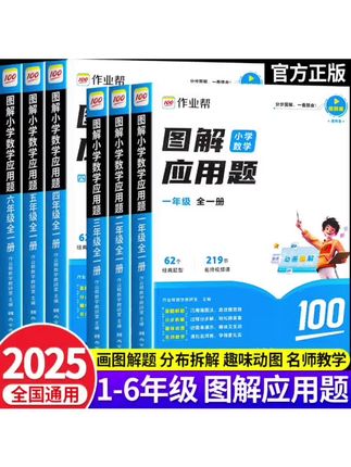 作业帮 25新版 图解小学数学应用题一二三四五六年级上下册合一册#学习辅导资料 #图解应用题 #作业帮 #小学数学 #学习方法