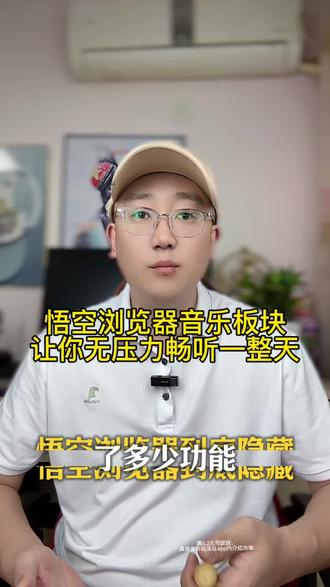 悟空浏览器音乐板块让你无压力畅听一整天#悟空浏览器#音乐#听到