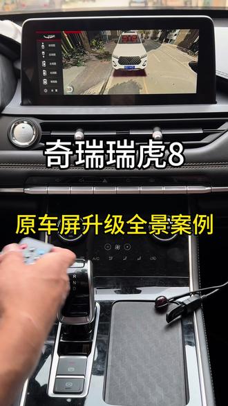 最新款奇瑞瑞虎8原车屏升级全景案例#奇瑞 #瑞虎8 #曲靖360全景影像 #行车记录仪 #倒车影像
