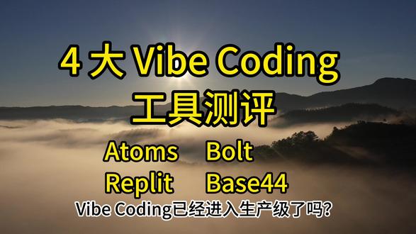 4 个 Vibe Coding 工具测评 Vibe Coding 已经到了生产级了吗?#Atoms #Replit #Bolt #Base44