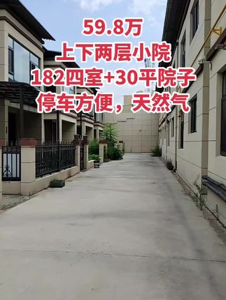 圣惠南路口腔卫校附近 59.8万上下两层小院，四室三卫，30平院！买房卖房就找运城房哥！#运城房哥