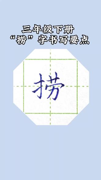 三年级下册生字“捞”字书写要点#硬笔楷书#硬笔规范字#练字技巧#三年级下册生字