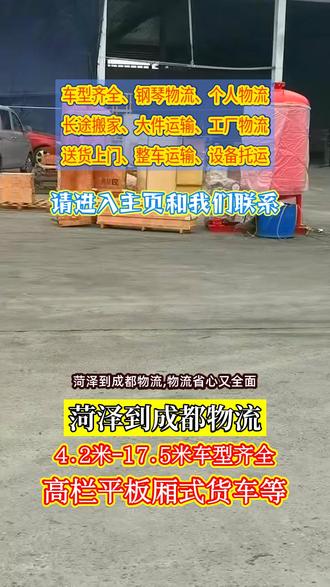 菏泽到成都物流,物流省心又全面,菏泽至成都专线物流服务全,覆盖成都市,温江区,崇州市,金牛区,金堂县,大邑县,双流区,新都区,锦江区,简阳市,郫县,新津县,物流网络更发达,返程车资源丰富,运输成本更低廉,工地机械托运与大件货物托运,专业服务更省心#菏泽长途搬家公司 #成都物流公司 #菏泽长途搬家 #菏泽到成都货运专线 #菏泽到成都物流公司
