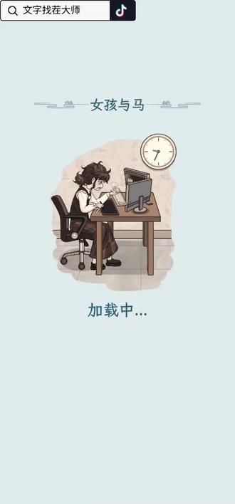 #女孩与马 #文字找茬大师 #根本停不下来 #抖音小游戏 #合拍😎 为女生选择合适的服饰 整蛊游戏 整蛊 动画 昌图夜市 马泥沟 儿童动画 临夏红水河 六甲东方红大桥 憋笑直播大挑战 快来和我一起玩吧 试试我的反应力吧 玩游戏我是认真的 快来和你一起玩吧 试试你的反应力吧 玩游戏你是认真的 快来和我们一起玩游戏吧 试试我们的反应力吧 玩游戏我们是认真的 80玩沙子 80摘玉米 80午间小憩 80蒸槐花 我要上热们 日常生活 奶茶小妹 古代街道找人 找出22个人 情雨家庭 还原人物关系 多巴胺穿搭 抖音视频 这个游戏很好玩 那个游戏很好玩 抖音小游戏挑战 解压小游戏 解压小游戏挑战 经营小游戏 经营小游戏挑战 橙光小游戏 橙光小游戏挑战 闯关小游戏 闯关小游戏挑战 抖音解压小游戏 抖音解压小游戏挑战 抖音游戏 抖音游戏达人 解压游戏 解压游戏达人 闯关游戏 闯关游戏达人 抖音解压游戏 抖音解压游戏达人 对眼睛有影响 治愈画风 水果消除 亲子生活 生活亲子 找出11处不合理的地方 找出12处不合理的地方 找出13处不合理的地方 找出图中10处不合理的地方 找出图中11处不合理的地方 找出图中12处不合理的地方 抖音文字来找茬小游戏入口 文字来找茬小游戏入口 抖音文字来找茬 文字来找茬 抖音文字来找茬游戏 文字来找茬游戏 抖音文字找茬大师 拖动钱提高老人生活质量 拖动钱提高老人的生活质量 拖动钱提高她的生活质量 拖动钱提高她们的生活质量 拖动钱提高他的生活质量 拖动钱提高他们的生活质量 约克vrf 老奶学车 蜘蛛精变回人形小游戏 球球摇摆大作战小游戏