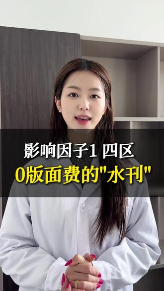 人人都能水的0版面费刊物 #期刊论文#sci#考研#硕士#论文辅导