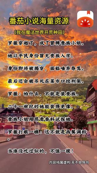 《我在魔法世界开荒种田》 #番茄小说 #小说推荐 #小说