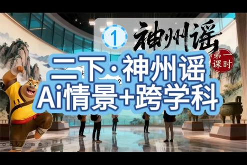 2026最新版二下AI情景自用课件第三单元第1课《神州谣》出来啦!本单元为本学期的一个识字单元,单元主题为“识字与文化”,本课件创设的大单元情景为:Ai熊二带领我们走进“识字与文化的交流中心”;此课件在常规兴趣教学和校内公开课都可以使用,在新课程标准下,加入了趣味性,让低段孩子在玩中学,学中玩。注:课件内容里的部分视频由ai制作完成!#二年级下册语文课件 #二年级下册语文 #神州谣 #神州谣课件 #Ai融合课