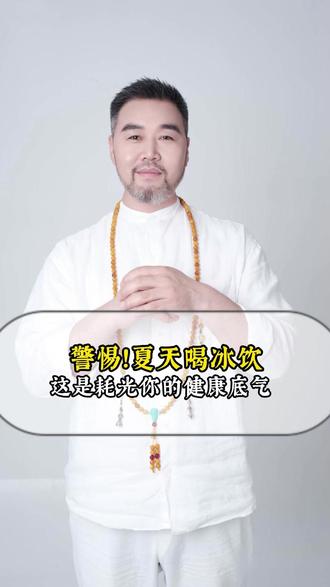 警惕!夏天喝冰饮 这是耗光你的健康底气 警惕!夏天喝冰饮这是耗光你的健康底气
#孙思邈 #少喝冰的 #孙思邈后人 #道医文化 #养生知识的分享