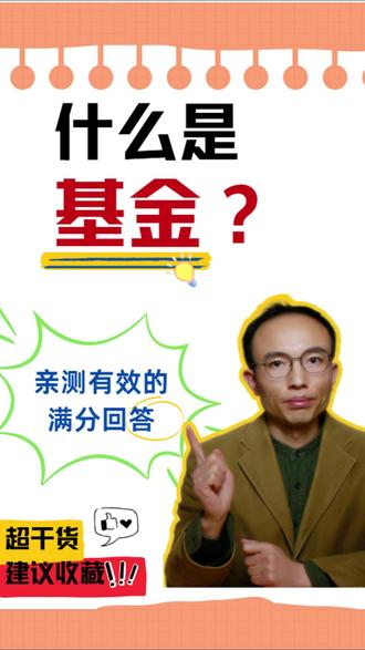 什么是基金? 基金课程第一集#基金
