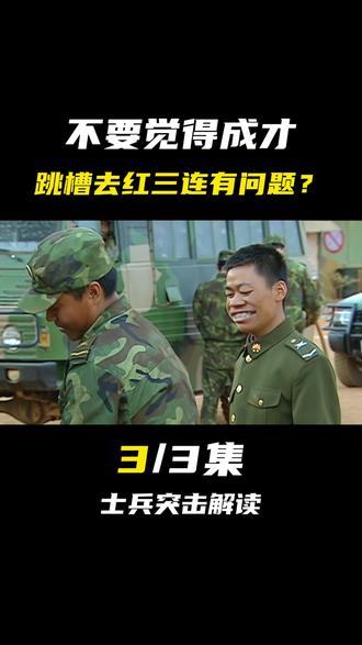 为什么不要觉得成才跳槽去红三连有问题? #钢七连 #红三连 #士兵突击 #军旅剧 #剧情解读