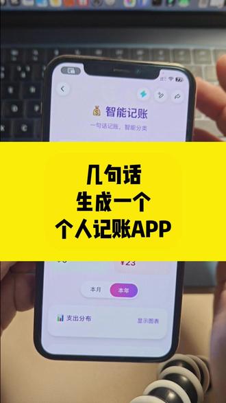 几句话就生成一个个人记账APP 几句话就能生成一个APP,这是要发啊
#灵光 #AI #AI编程