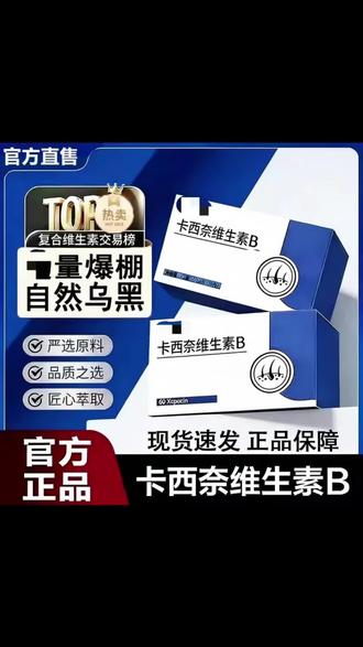 【官方正品】卡西奈维生素B爱康萃卡米佩多维乌发素维生素D3中老年#好物推荐#呵护健康@DOU+小助手