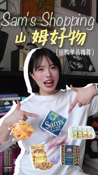 #青岛山姆 #山姆山东首店 #山姆好物分享 #吃货的好物
山姆红黑榜!我将回购一万次和踩雷退退退!