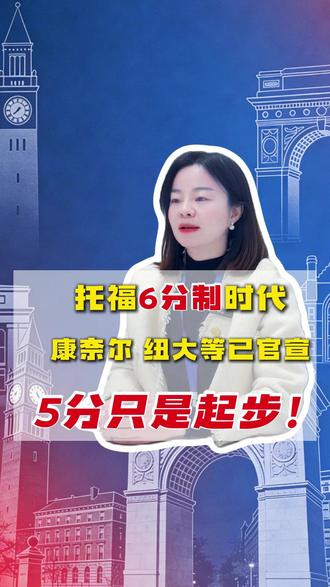 美本TOP50大学发布新托福要求! 托福即将进入6分制时代,美本不少TOP50大学更新了对新托福的要求!大家觉得申请门槛降低了还是提高了呢?
#托福改革 #美本TOP50 #美本申请 #托福 #美国留学