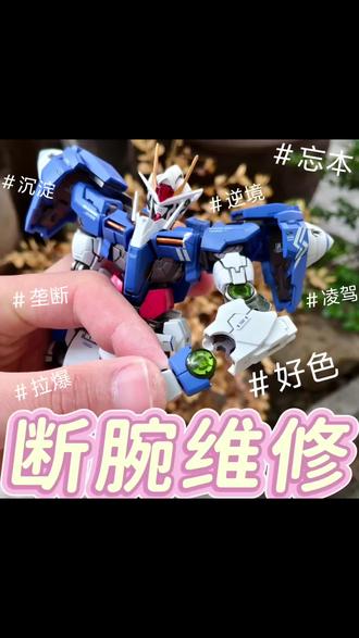断手!稀烂的质量?万代mb00r原色初版断手断腕修复范例 本店砖业:加固维修&翻新鉴定&蹭漆修复
✘加固修复哪家强,亚洲专区找小糖
♥加固修复 收费标准:
✔一般能直接摸到轴的10一处,要拆的20起
✔量大按一小时10块收费,平均不到10块一个
♥免费☞砖业翻新鉴定
✘华东超级大流氓,砖业鉴伪让尔亡
★本人加固修复模型做了好多年,经常遇到翻新的被送来加固,所以对翻新的能有一定辨识度
♥免费☞砖业蹭漆修复
☞抖音.b站.小红书.快手,同名搜索“棒棒糖模玩”,有超多范例以及修复教学