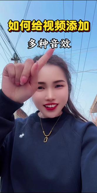 如何添加音效#如何添加音效#抖音剪辑技巧#抖音知识分享